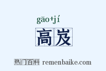 高岌是什么意思的图片